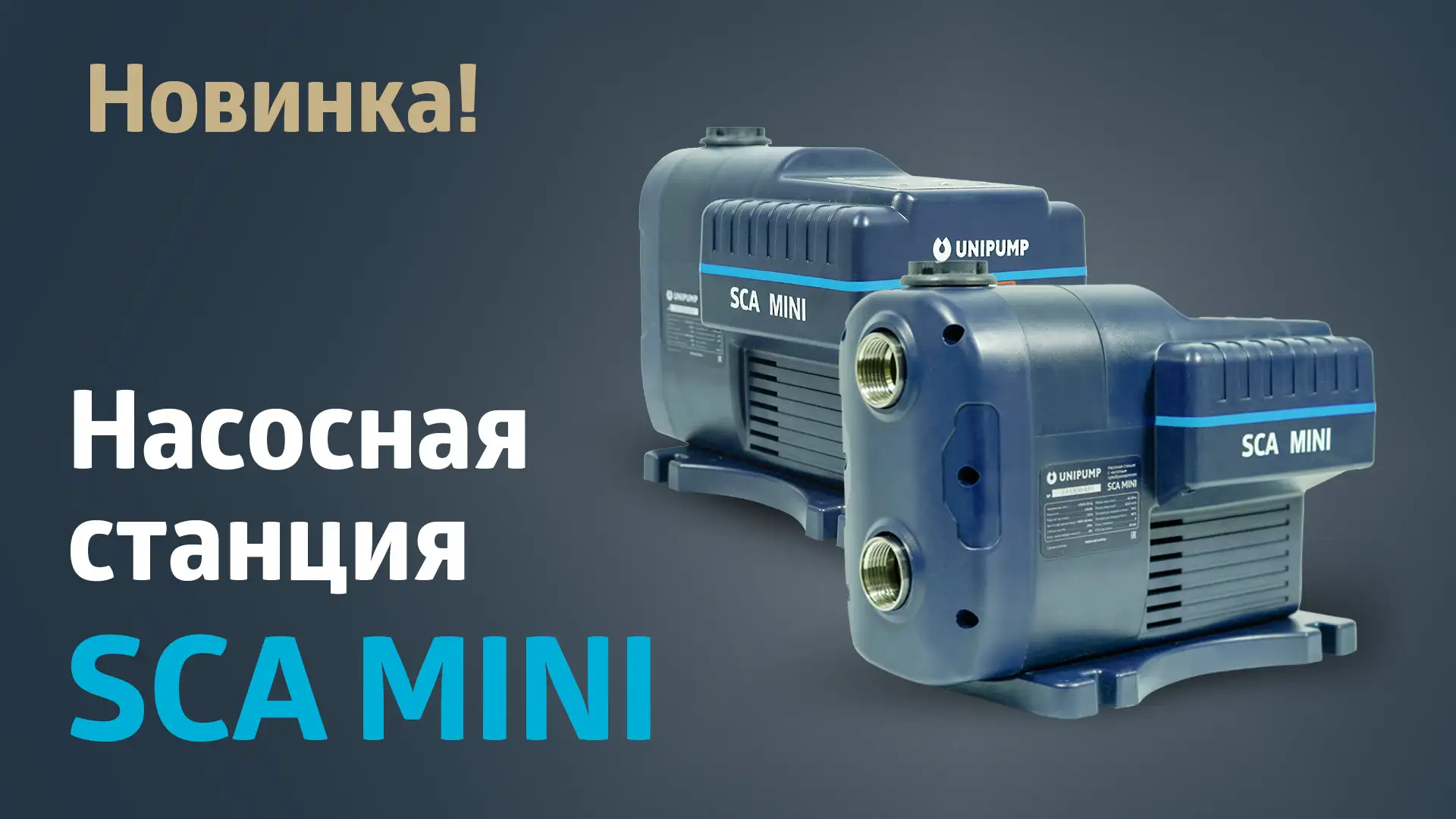 Новинка! Долгожданные насосные станции SCA MINI.